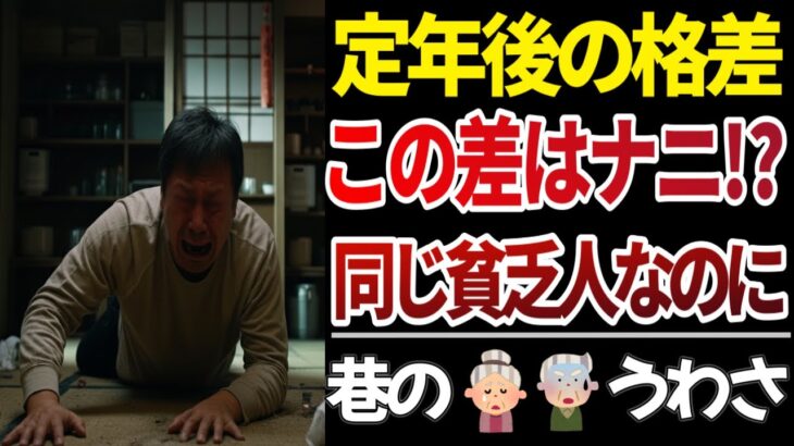 【老後貧困】年金生活の貧乏人のヒエラルキーとは！？　巷のうわさや口コミ、20選紹介します【定年後の絶望】