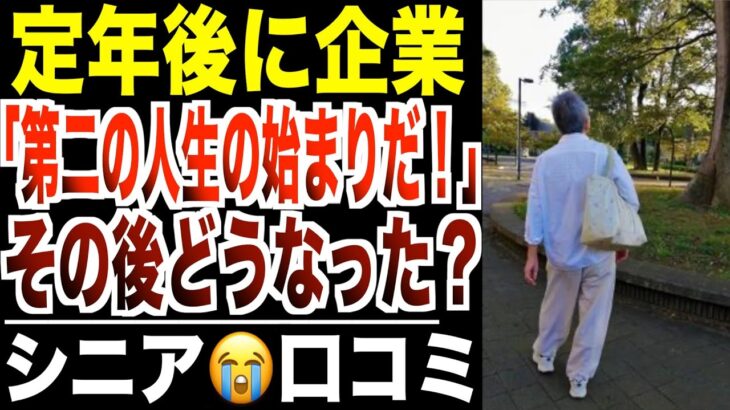 【定年退職】「年金だけで生きる」と言ったシニアたち…その後どうなったのか？口コミ20選紹介します。