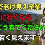 シニア必見！旅行ファッション完全ガイド｜旅行に行くなら必ずこう着てください ｜服の悩み解決 ｜ 20歳若く見えます