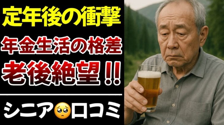 【老後の誤算】年金が“足りない”月額公開…シニア現実の叫び！口コミ20件紹介します。