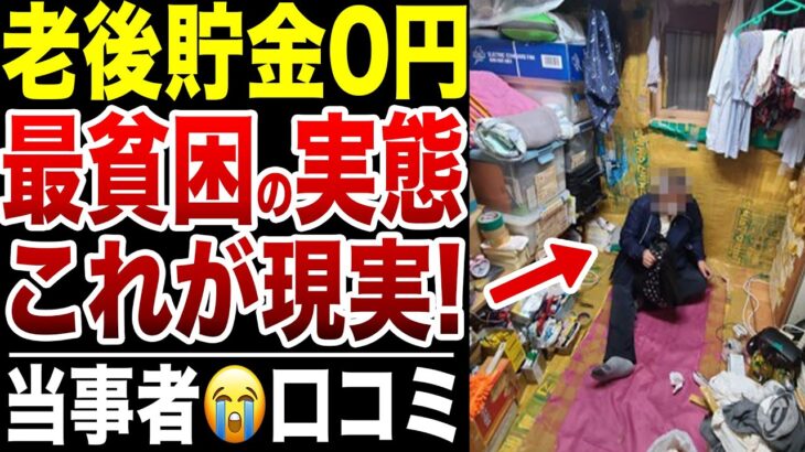 【老後貧困】低年金&貯金ゼロの”最貧困シニア”の実態！口コミ20選紹介します