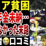 【国民年金】年金の支払いをしてこなかったシニアの口コミ20選紹介します