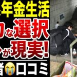 【年金生活】老後生活を壊した”バカ過ぎる選択”に後悔…口コミ20選紹介します