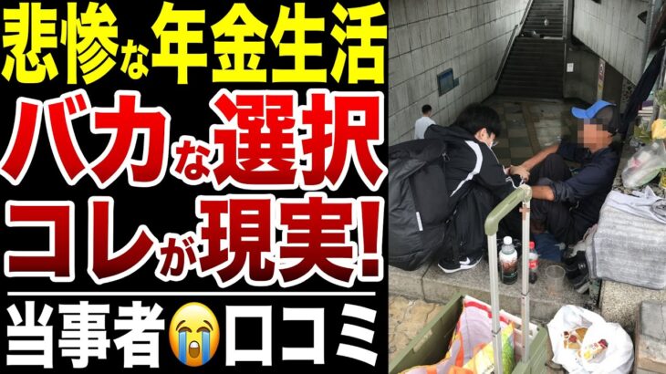 【年金生活】老後生活を壊した”バカ過ぎる選択”に後悔…口コミ20選紹介します
