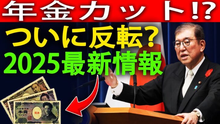 【2025速報】“年金カット反転”は本当か？シニア必見の最新事情