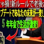 「2025年年金がこう変わる！シニアの生活が激変する最新アップデート」