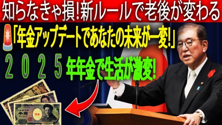「2025年年金がこう変わる！シニアの生活が激変する最新アップデート」