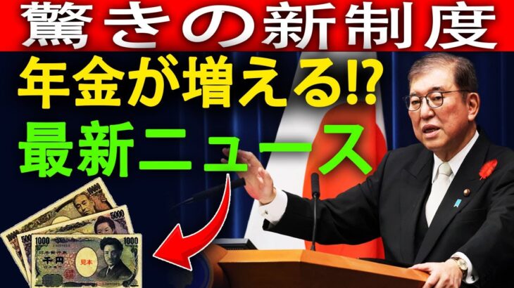 年金改革2025！シニアの生活を守る“増額ニュース”まとめ