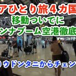 【シニア一人旅2025夏編】タイ・ウドンタニからチェンマイへ スワンナプーム空港徹底解説  20250703