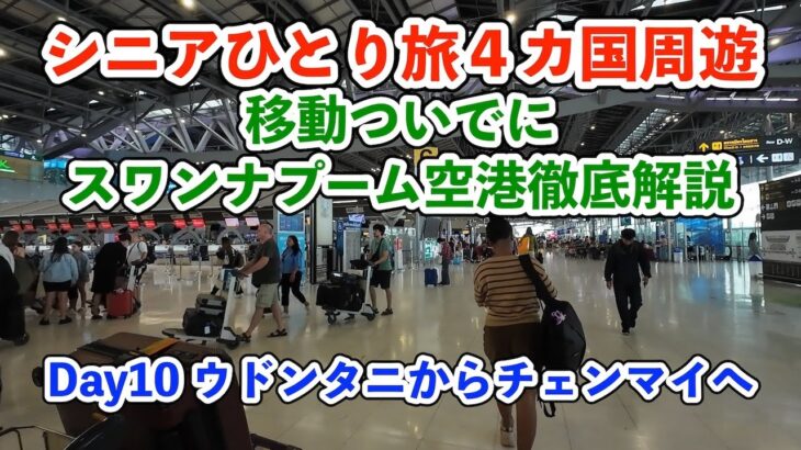 【シニア一人旅2025夏編】タイ・ウドンタニからチェンマイへ スワンナプーム空港徹底解説  20250703