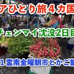 【シニア一人旅2025夏編】チェンマイ沈没２日目 雲南金曜朝市とかご飯とか 20250704
