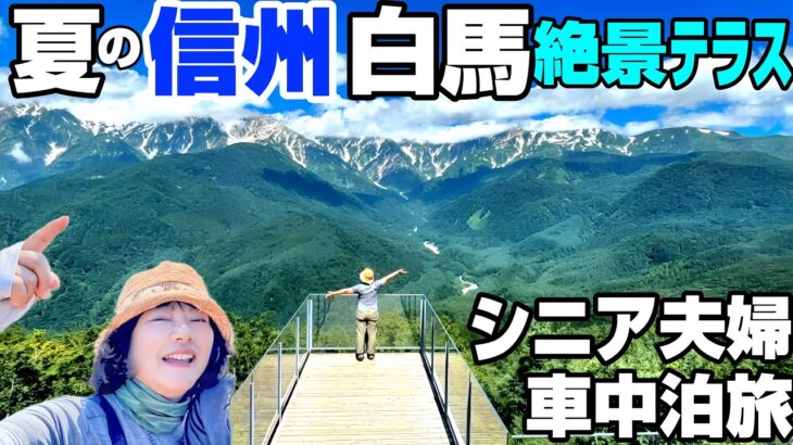 【夏の信州白馬】絶景テラスで感動体験！シニア夫婦の車中泊旅｜白馬岩岳マウンテンリゾート｜白馬マウンテンハーバー｜シティベーカリー｜展望デッキ｜長野避暑旅2025