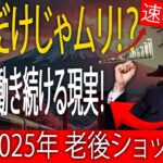 👉 【衝撃】年金だけでは暮らせない！？2025年シニア世代に広がる“働き続ける高齢者”の現実と未来