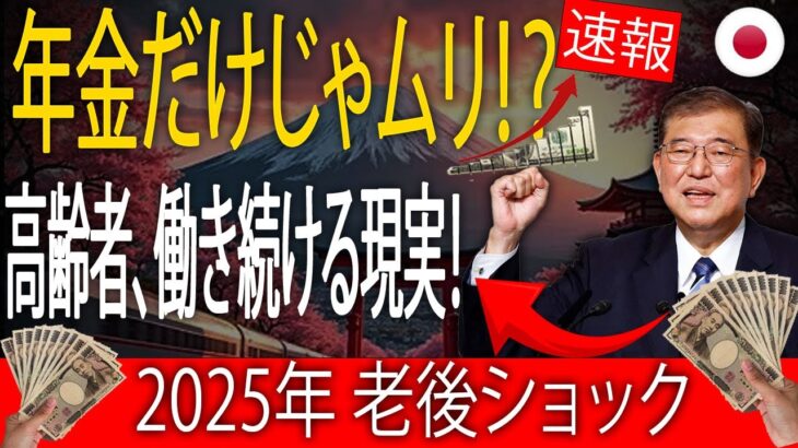 👉 【衝撃】年金だけでは暮らせない！？2025年シニア世代に広がる“働き続ける高齢者”の現実と未来