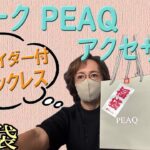 【ピーク】当たり🎯アクセサリー 2025年福袋開封 5,500円と11,000円💎ネックレス、ブレスレット、ピアス、イヤリング入り💍PEAQ 50代 60代  レディース ファッション シニアVlog