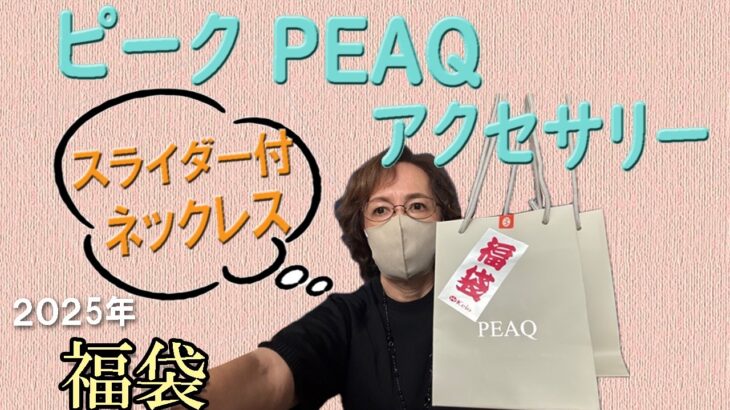 【ピーク】当たり🎯アクセサリー 2025年福袋開封 5,500円と11,000円💎ネックレス、ブレスレット、ピアス、イヤリング入り💍PEAQ 50代 60代  レディース ファッション シニアVlog