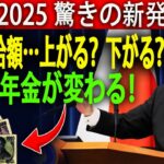 「年金2025最新発表！シニア必見の改革と新しい恩恵」