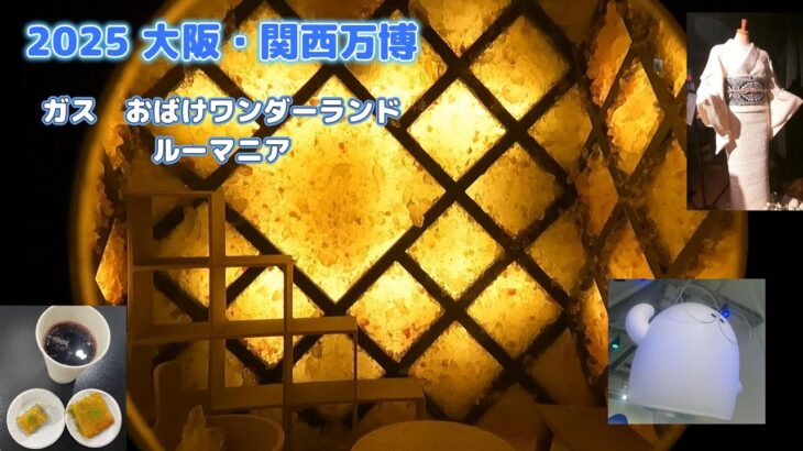 シニア夫婦が行く2025年大阪・関西万博　vol.21（ネタバレ注意）ガス　おばけワンダーランド　ルーマニア