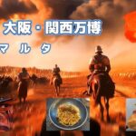 シニア夫婦が行く2025年大阪・関西万博　vol.23（ネタバレ注意) マルタ