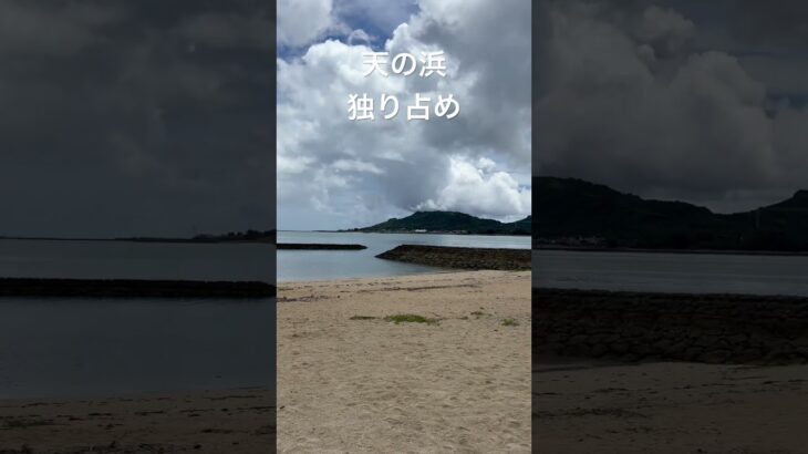 沖縄　天の浜　2025.08.22