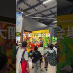 大阪万博　2025.08.27