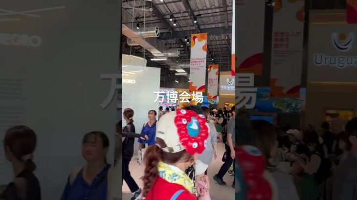 大阪万博　2025.08.27