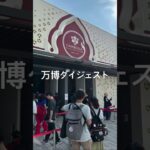 万博ダイジェスト　2025.08.27