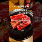 これは安すぎる！めちゃくちゃうまし！豊橋　慶州　2025.09.20