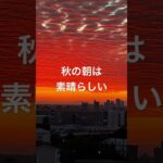 秋の朝日　2025.09.23