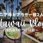 【2025.7月】70代シニア母とアラサー娘2人旅【Hawaii Vlog】1日目 ﾌﾞﾙｰｼﾞﾝｼﾞｬｰ/ﾏﾇﾍｱﾘｨ/ﾔﾐｰｺﾘｱﾝ/ｿﾙﾄ/Here./ﾜｲｷｷﾏﾘｱ/ﾜｲｷｷﾏｰｹｯﾄ