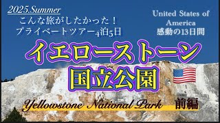 2025.Summer こんな旅がしたかった‼️イエローストーン国立公園の旅#イエローストーン #イエローストーンホライズンズツアー#世界遺産 #国立公園 #アメリカ #海外旅行 #絶景