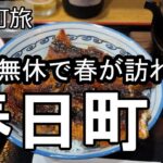 【ナイスなシニアのぎふ町旅＠春日町】岐阜県岐阜市（2025年09月01日）