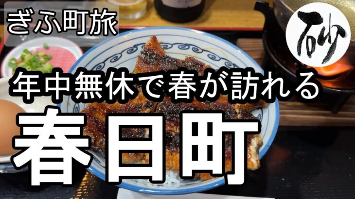 【ナイスなシニアのぎふ町旅＠春日町】岐阜県岐阜市（2025年09月01日）