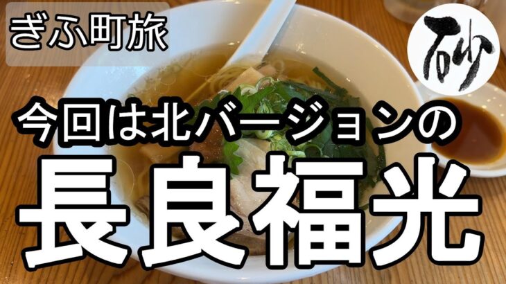 【ナイスなシニアのぎふ町旅＠長良福光】岐阜県岐阜市（2025年09月05日）