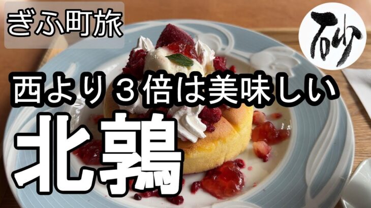 【ナイスなシニアのぎふ町旅＠北鶉】岐阜県岐阜市（2025年09月08日）