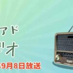 シニアドラジオ 2025年09月08日放送「シニアがスマホにしない理由とは？シニアのスマホ利用事情を教えます」