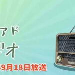 シニアドラジオ 2025年09月18日放送「シニアが利用するデバイスの実態をご紹介！スマホも当たり前？」