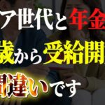 【2025年最新｜50代 60代 と年金受給】65歳受給開始はNG｜〇〇歳 年金受給がベスト【シニア世代と年金】