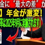 【最新版】2025年6月成立「年金制度改正法」｜シニアが絶対知るべき得するポイント