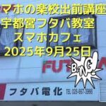 スマホの楽校出前講座宇都宮フタバ教室-2025年9月25日