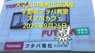 スマホの楽校出前講座宇都宮フタバ教室-2025年9月25日