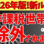 【緊急速報】非課税世帯の新ルール！知らないと年金受給者は非課税世帯から除外されます【2026年問題】