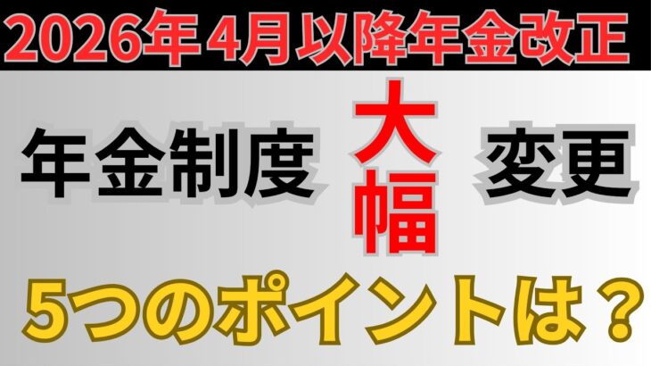 2026年から年金制度がどう変わる？知らないと100％損する5つのポイントとは