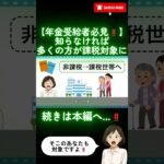 【緊急速報】非課税世帯の新ルール！知らないと年金受給者は非課税世帯から除外されます【2026年問題】#shorts