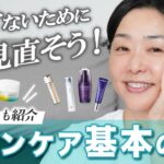 【取り入れやすいプチプラも！✨】スキンケアのやり方、20代の頃から変わってない！？今日アップデートしちゃいましょう😊【40代からのスキンケア、基本のき！🔰】