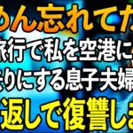 家族旅行の帰りに私だけ空港に置き去りにする息子夫婦。「ごめん忘れてた」と軽く済ませる2人に我慢の限界…10倍返しの復讐をしました【60代以上の方へシニアライフ】