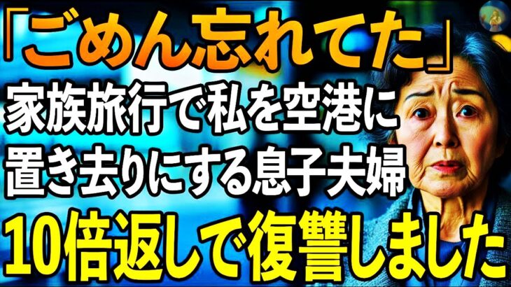 家族旅行の帰りに私だけ空港に置き去りにする息子夫婦。「ごめん忘れてた」と軽く済ませる2人に我慢の限界…10倍返しの復讐をしました【60代以上の方へシニアライフ】