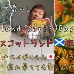 シニアのスコットランド旅2日から3日/移動が大変💦でも、楽しい時間/一人より二人もいいよ！