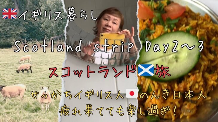 シニアのスコットランド旅2日から3日/移動が大変💦でも、楽しい時間/一人より二人もいいよ！