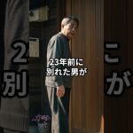 23年前に私を捨てた夫が年金目当てに戻ってきた…その哀れすぎる末路。 #shorts